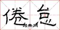 曾庆福倦怠隶书怎么写