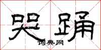 曾庆福哭踊隶书怎么写