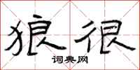 曾庆福狼很隶书怎么写