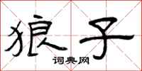 曾庆福狼子隶书怎么写
