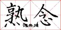 丁谦熟念楷书怎么写