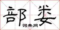 曾庆福部娄隶书怎么写