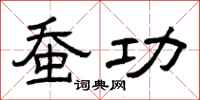 曾庆福蚕功隶书怎么写