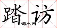 丁谦踏访楷书怎么写