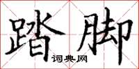 丁谦踏脚楷书怎么写