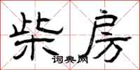 曾庆福柴房隶书怎么写