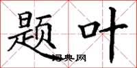 丁谦题叶楷书怎么写