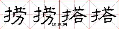 曾庆福捞捞搭搭隶书怎么写