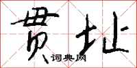 钱沛云贯址行书怎么写