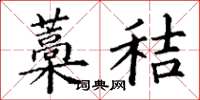 丁谦藁秸楷书怎么写