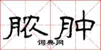 曾庆福脓肿隶书怎么写