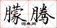 丁谦朦腾楷书怎么写