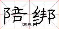 曾庆福陪绑隶书怎么写