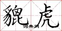 丁谦貔虎楷书怎么写