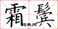 丁谦霜鬓楷书怎么写