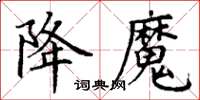 丁谦降魔楷书怎么写