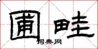 曾庆福圃畦隶书怎么写