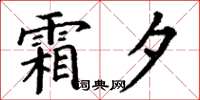 丁谦霜夕楷书怎么写