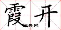 丁谦霞开楷书怎么写