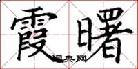 丁谦霞曙楷书怎么写