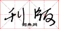 王冬龄刊版草书怎么写