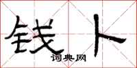 曾庆福钱卜隶书怎么写