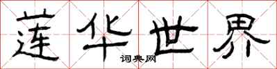 曾庆福莲华世界隶书怎么写