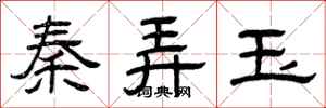 曾庆福秦弄玉隶书怎么写