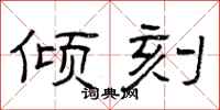 曾庆福倾刻隶书怎么写