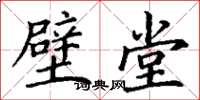 丁谦璧堂楷书怎么写
