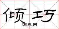 曾庆福倾巧隶书怎么写
