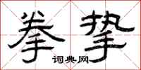 曾庆福拳挚隶书怎么写