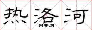 曾庆福热洛河隶书怎么写
