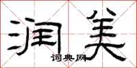 曾庆福润美隶书怎么写