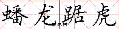 丁谦蟠龙踞虎楷书怎么写
