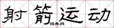 曾庆福射箭运动隶书怎么写