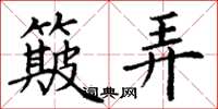 丁谦簸弄楷书怎么写