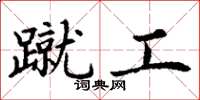 丁谦蹴工楷书怎么写