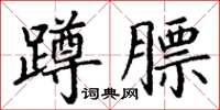 丁谦蹲膘楷书怎么写