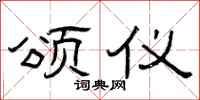 曾庆福颂仪隶书怎么写