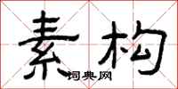 曾庆福素构隶书怎么写