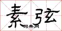 曾庆福素弦隶书怎么写