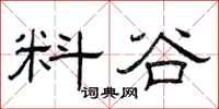 曾庆福料谷隶书怎么写