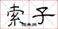 曾庆福索子隶书怎么写