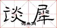 曾庆福谈犀隶书怎么写