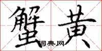 丁谦蟹黄楷书怎么写