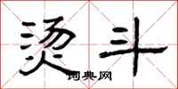 曾庆福烫斗隶书怎么写
