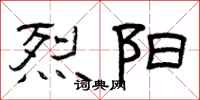 曾庆福烈阳隶书怎么写
