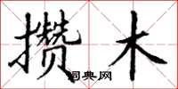 丁谦攒木楷书怎么写