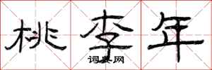 曾庆福桃李年隶书怎么写